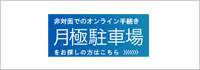 -非対面でのオンライン手続き-月極駐車場をお探しの方はこちら