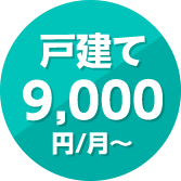 戸建て9,000円/月～