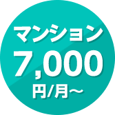 マンション7,000円/月～