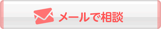 メールで相談