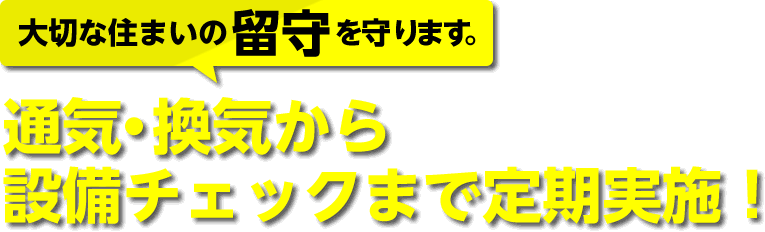 通気・換気から設備チェックまで定期実施！