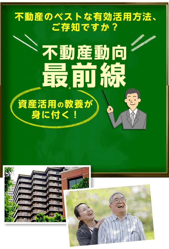 不動産のベストな有効活用方法、ご存知ですか？不動産動向 最前線！資産活用の教養が身に付く