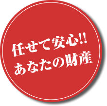 任せて安心!!あなたの財産