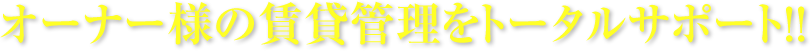 オーナー様の賃貸管理をトータルサポート!!