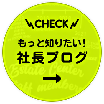 もっと知りたい！社長ブログ