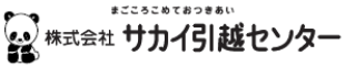 株式会社サカイ引越センター