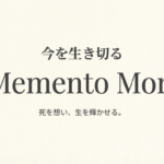 「死を想え」今を生き切るということ