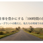 人生と仕事を豊かにする「100時間の恩返し」