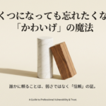 いくつになっても忘れたくない「かわいげ」の魔法