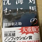 組織の闇と人間の業に震える——『対馬の海に沈む』