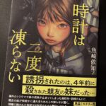 地元・鳥取が誇る才能！『時計は二度凍らない』を読んで
