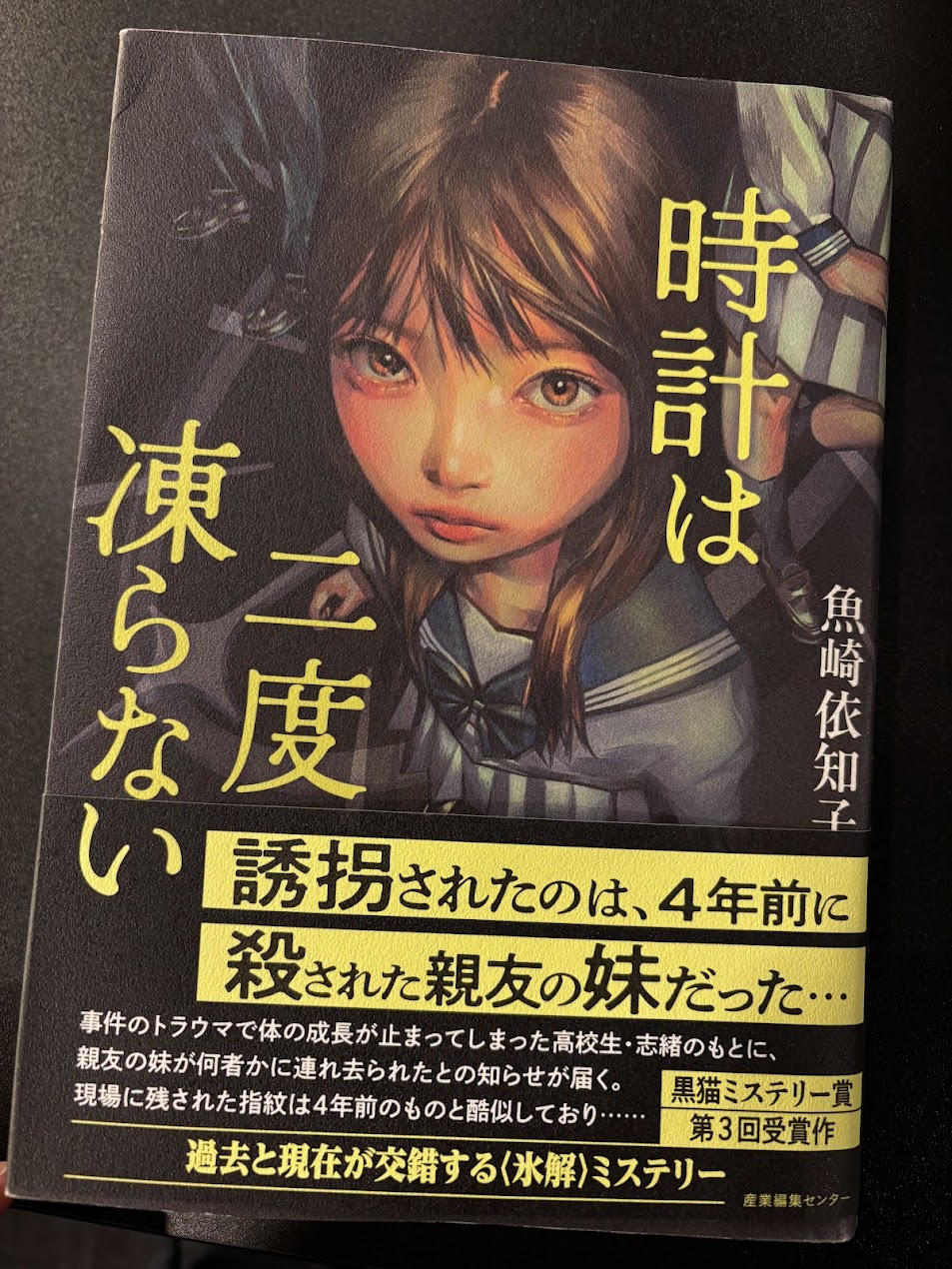 地元・鳥取が誇る才能！『時計は二度凍らない』を読んで