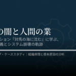 組織の闇と人間の業に震える——『対馬の海に沈む』