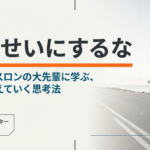 年のせいにするな ～トライアスロンの大先輩に学ぶこと～