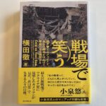 「戦場で笑う」を読んで――不動産のプロとして感じた、土地と人間の切り離せない関係