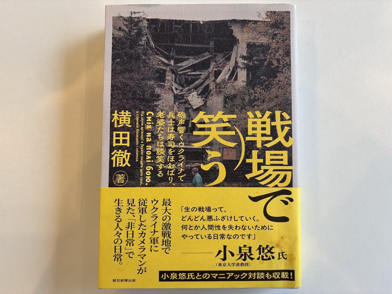 「戦場で笑う」を読んで――不動産のプロとして感じた、土地と人間の切り離せない関係