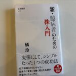 【読了】『新・臆病者のための株入門』：投資の本質は「冒険」のシステムにある