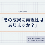営業の「勘」を「仕組み」へ――再現性が組織を強くする