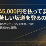 なぜ45,000円を払ってまで、私は苦しい坂道を登るのか？