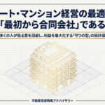 アパート・マンション経営を始めるなら「最初から法人化」！今選ぶべきは株式会社ではなく〇〇会社？