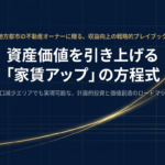 鳥取の地で家賃値上げについて考える
