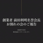 前田利明名誉会長 お別れの会を終えて