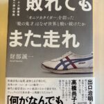 アシックス創業者・鬼塚喜八郎氏に学ぶ「頂上作戦」と経営の本質