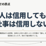 人は信用しても、仕事は信用しない――初心を振り返って想うこと