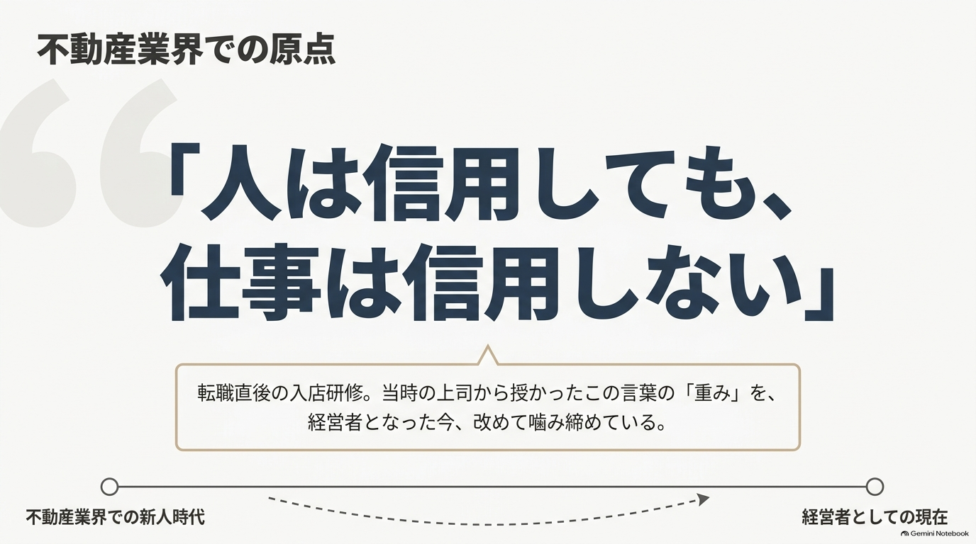 人は信用しても、仕事は信用しない――初心を振り返って想うこと