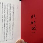 財部誠一さんの出版記念講演会「敗れてもまた走れ」に参加して